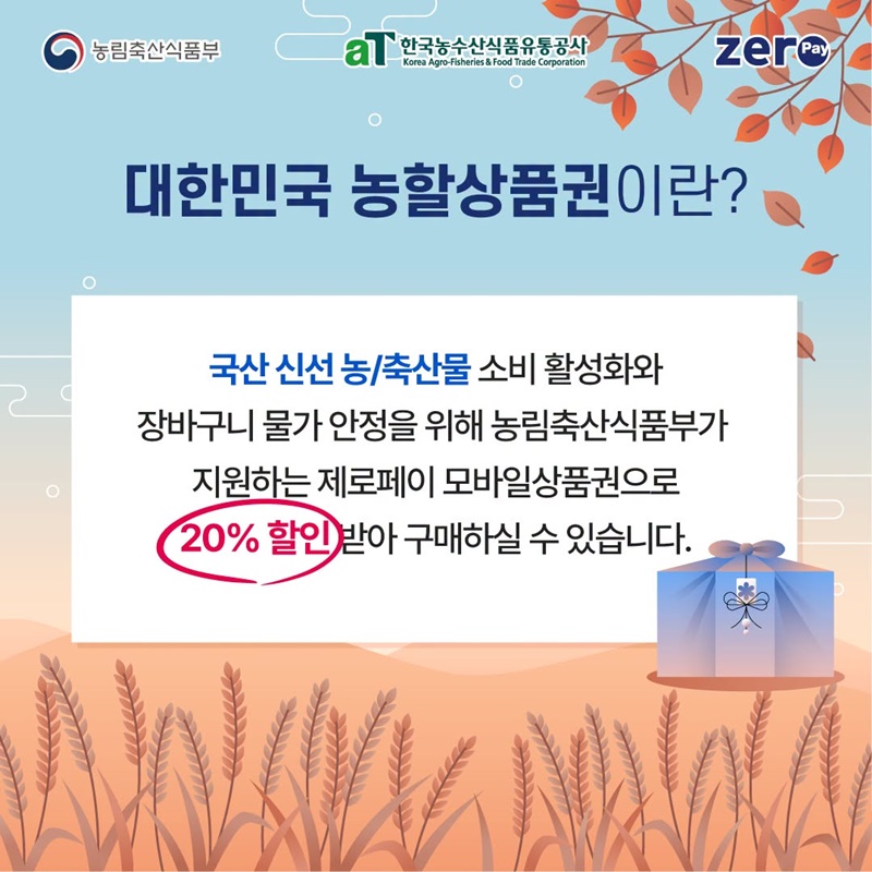 2026 대한민국 농할상품권 9월 발행 안내