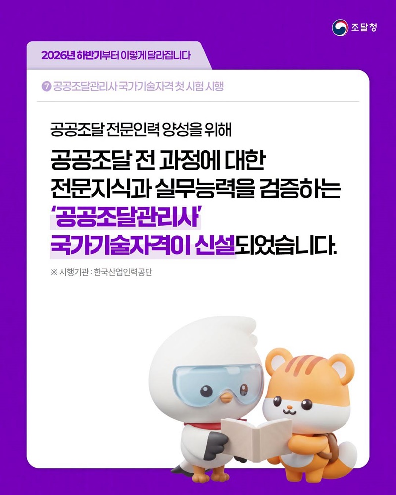 공공조달관리사 국가기술자격 첫 시험 시행