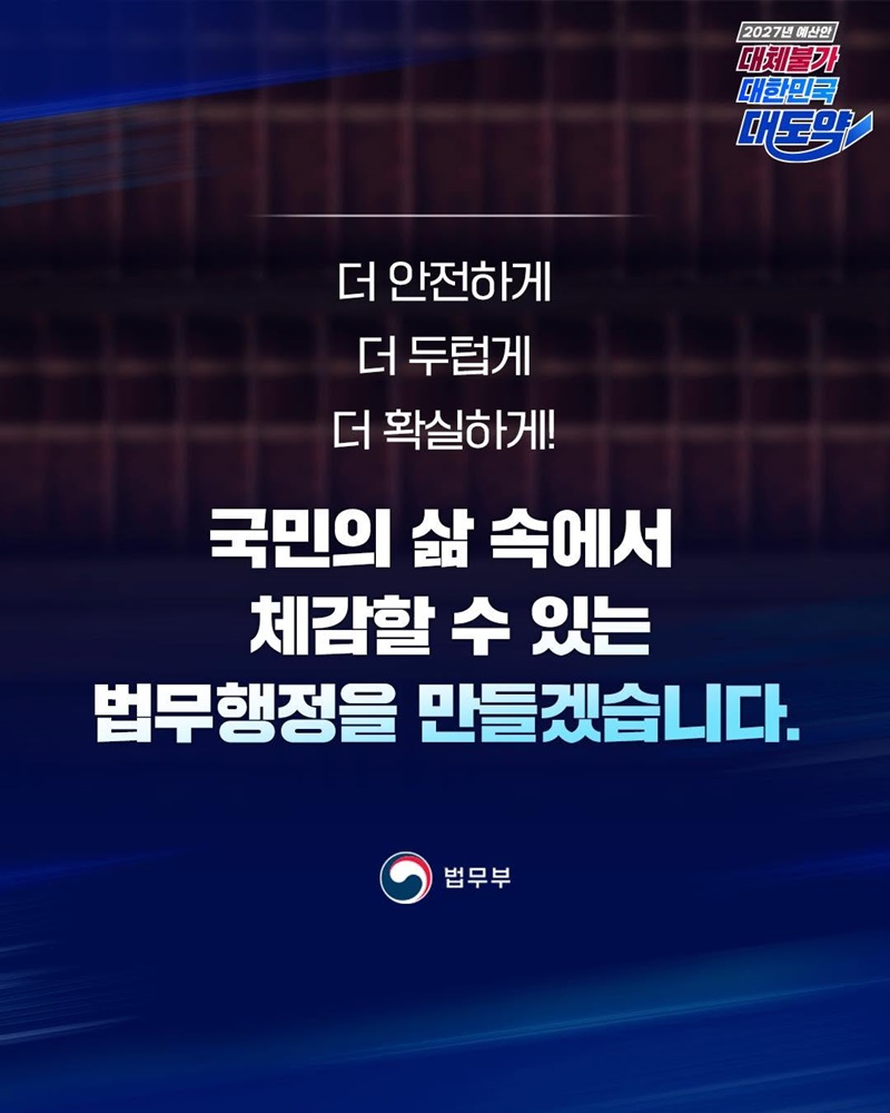 국민 곁으로, 더 가까이! 2027년 법무부 예산안