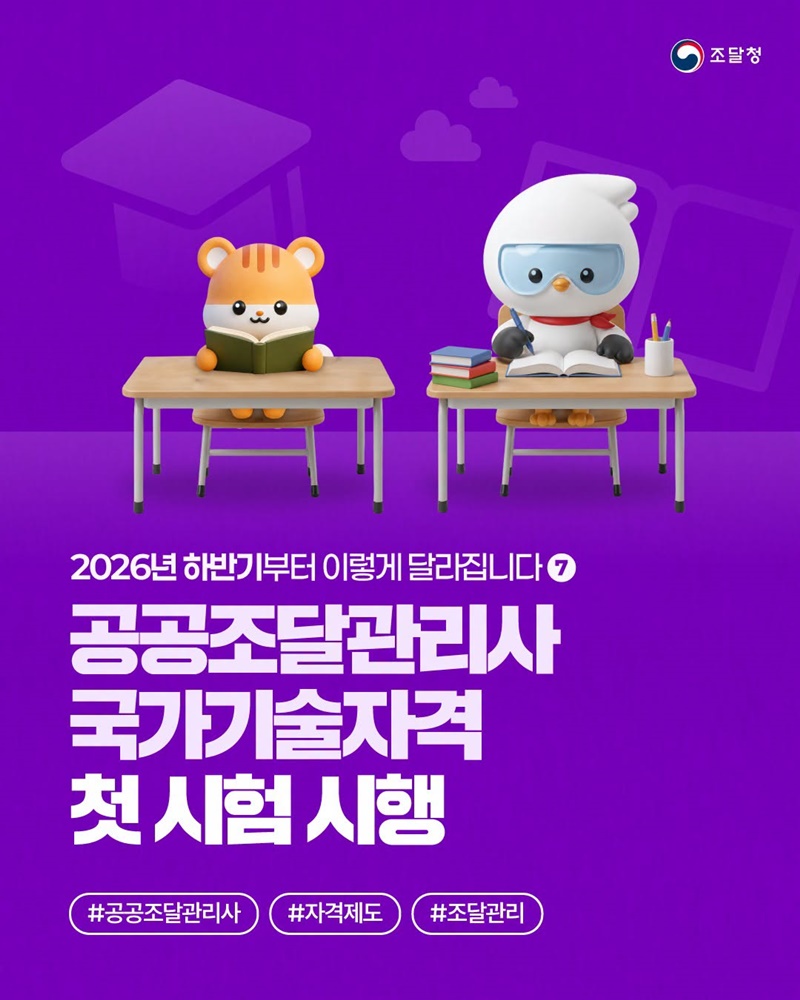 공공조달관리사 국가기술자격 첫 시험 시행
