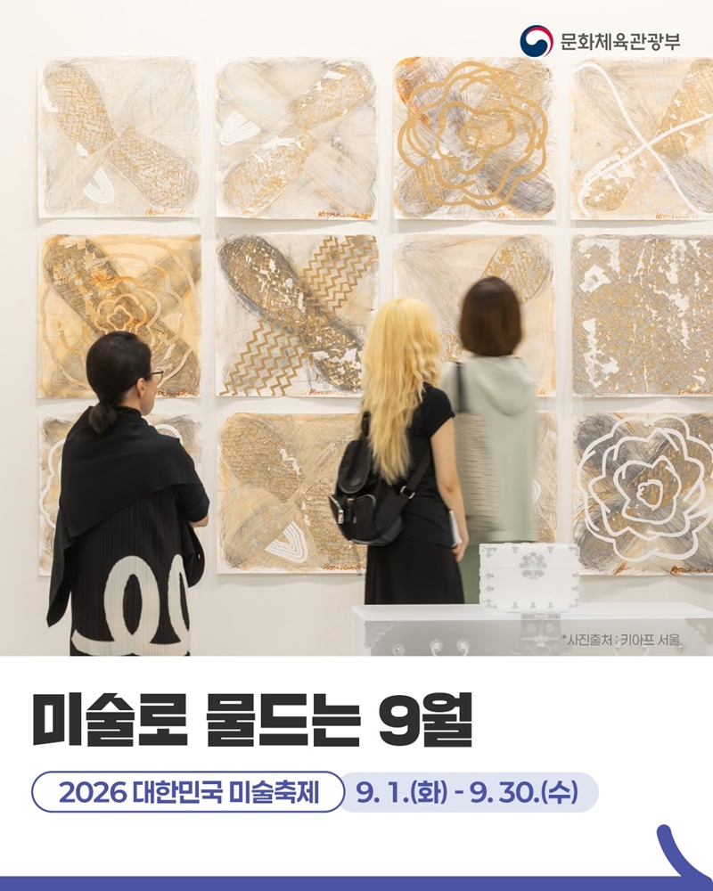 미술로 물드는 9월