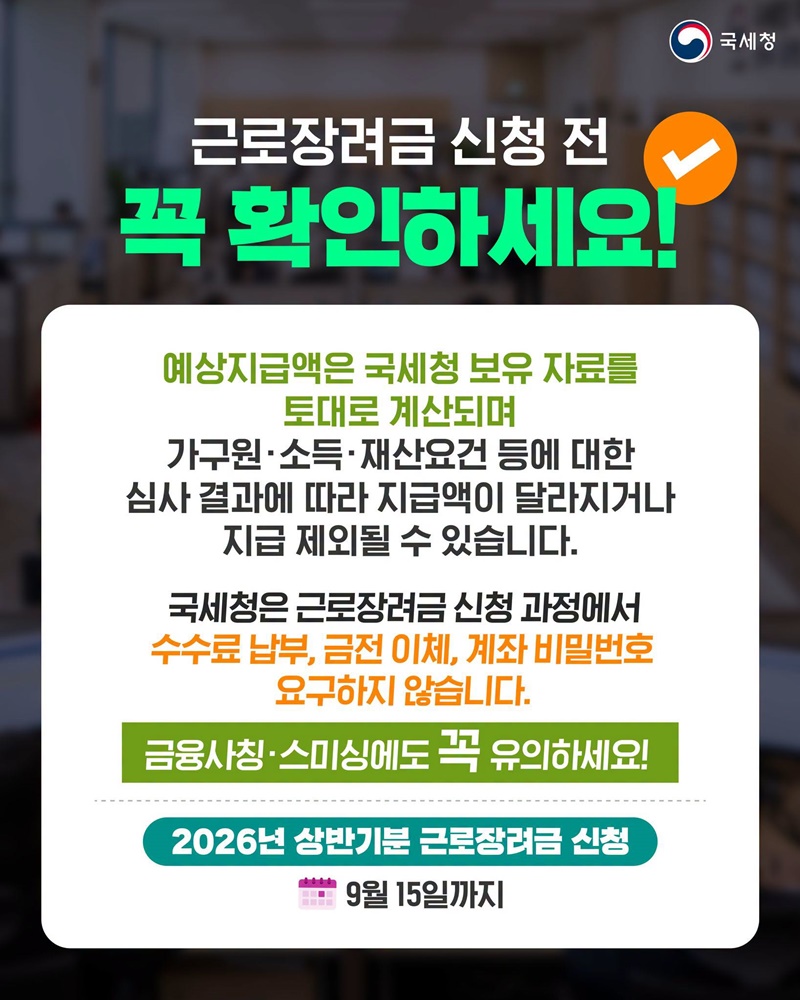 2026년 상반기분 근로장려금, 9월 15일까지 신청하세요!