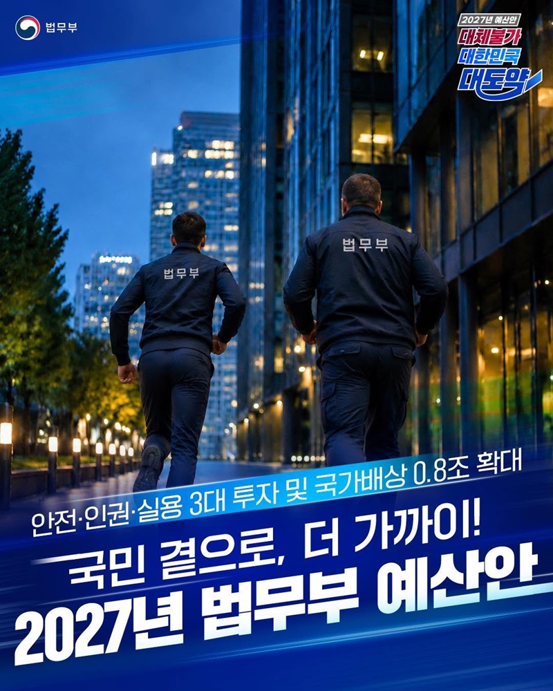 국민 곁으로, 더 가까이! 2027년 법무부 예산안
