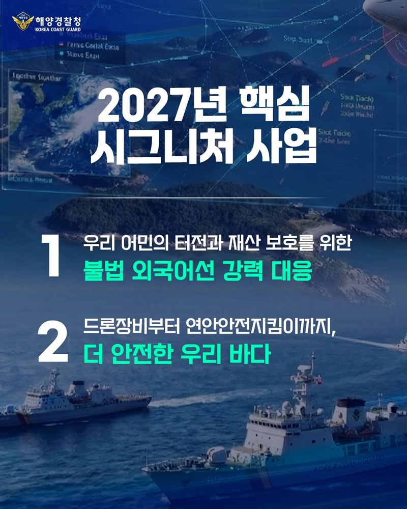 흔들림 없는 해양주권, 안전한 우리바다