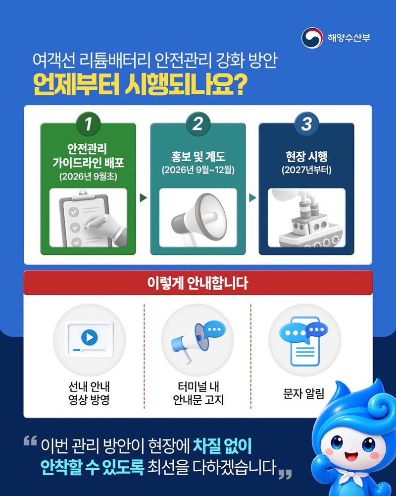여객선 내 리튬배터리 더 안전하게 관리합니다
