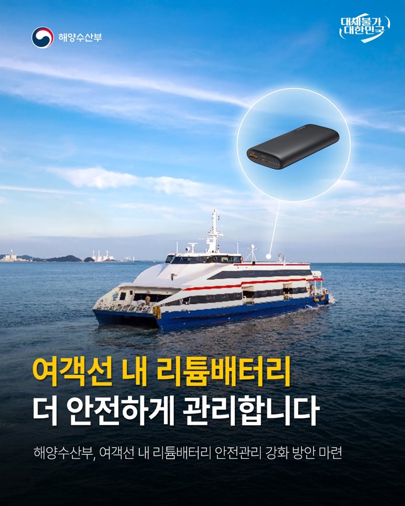 여객선 내 리튬배터리 더 안전하게 관리합니다
