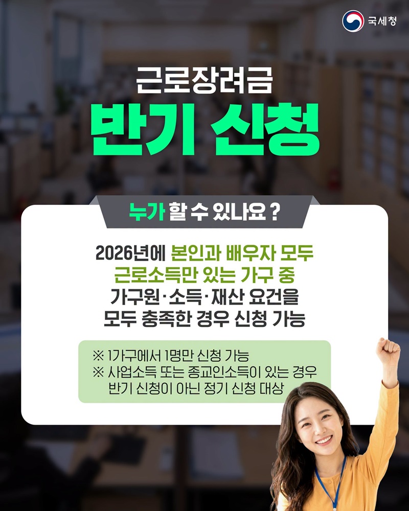 2026년 상반기분 근로장려금, 9월 15일까지 신청하세요!