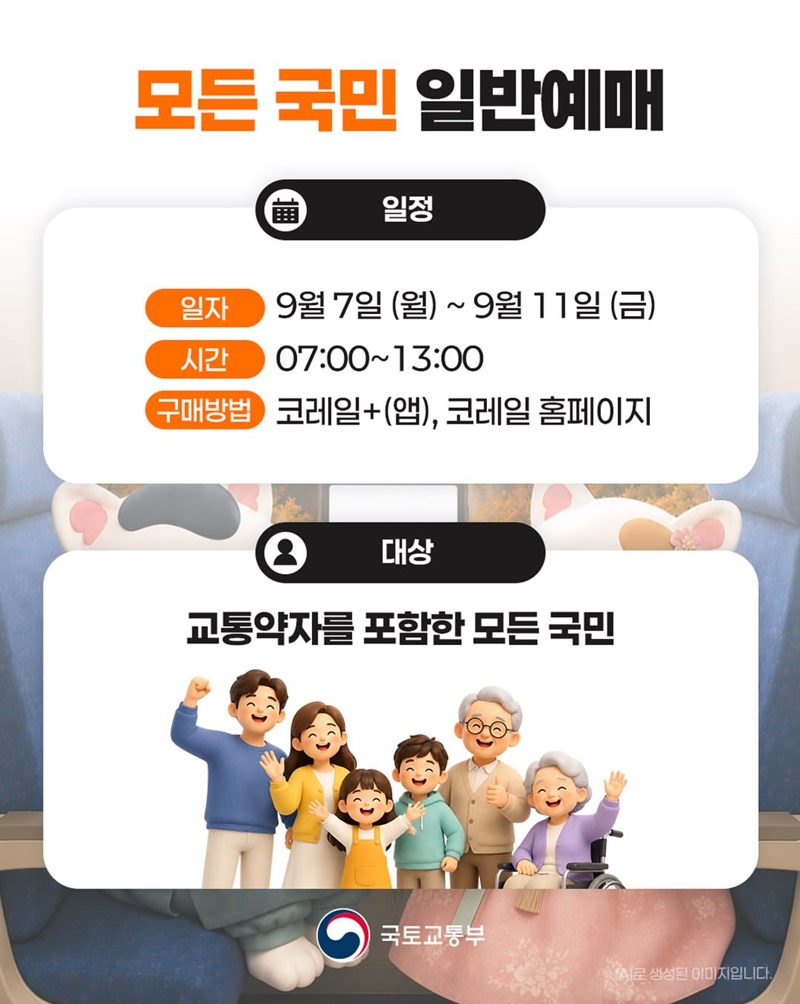 추석 연휴 기차표는 통합된 코레일+앱에서 예매하세요