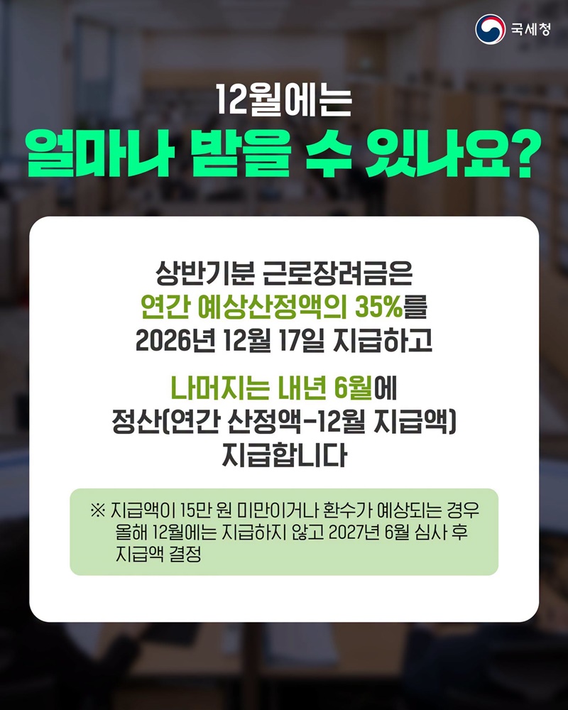 2026년 상반기분 근로장려금, 9월 15일까지 신청하세요!