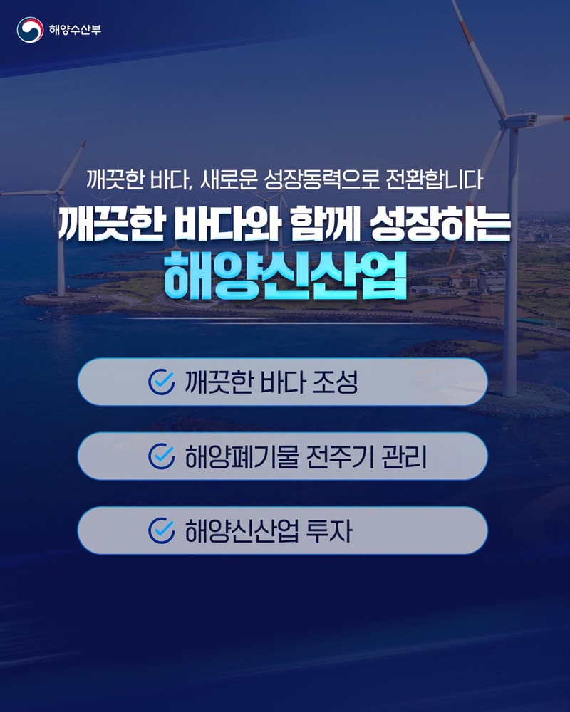 깨끗한 바다와 함께 성장하는 해양신산업