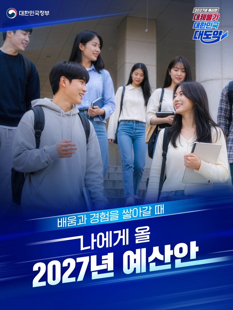 배움과 경험을 쌓아갈 때 나에게 올 2027년 예산안