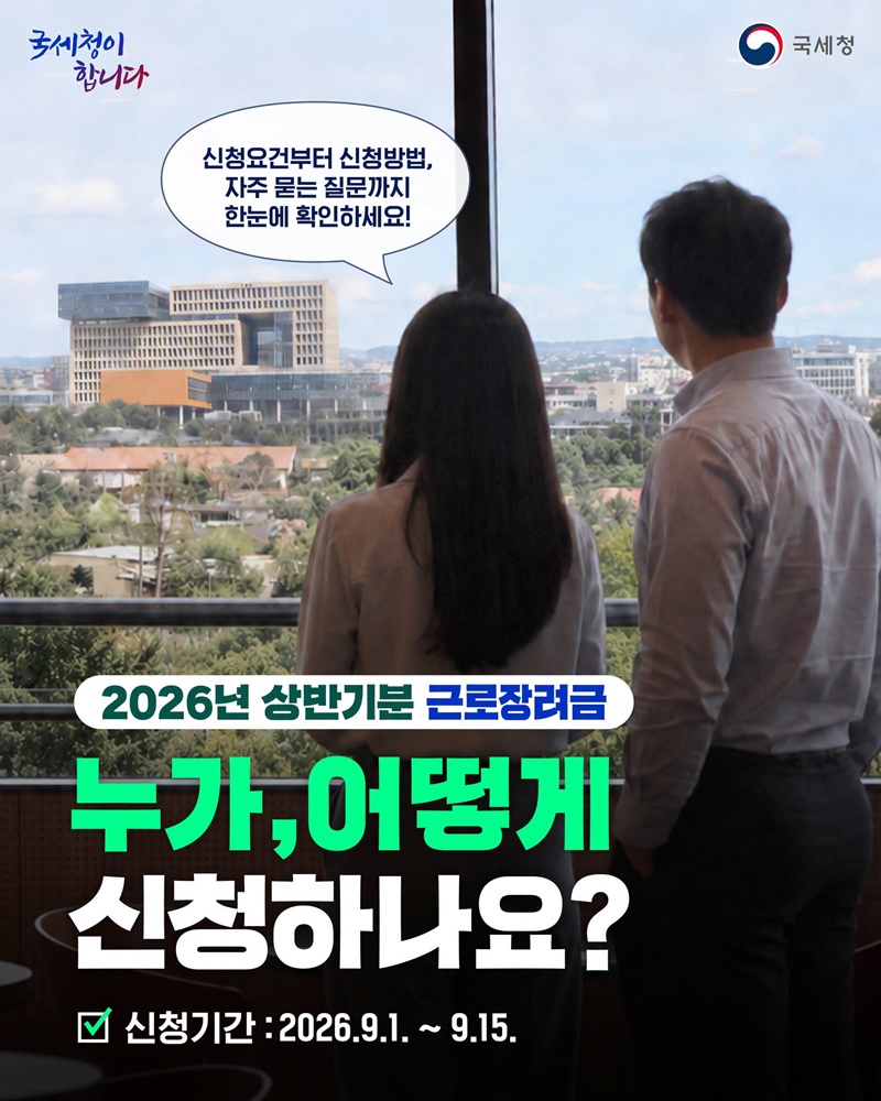 2026년 상반기분 근로장려금, 9월 15일까지 신청하세요!