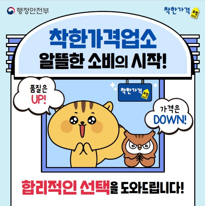 소비자 물가 안정, 서민 경제 활성화에 기여하는 착한가격업소 (착한가격업소 누리집)