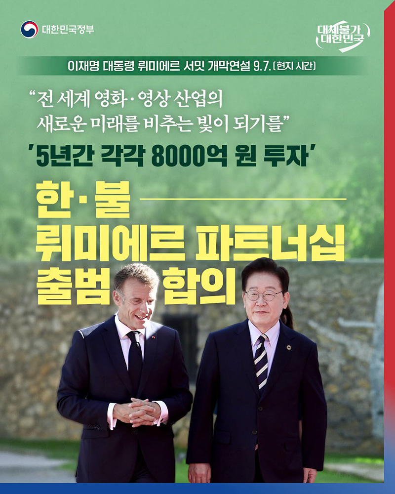 한&middot;불 뤼미에르 파트너십 출범 합의 하단내용 참조