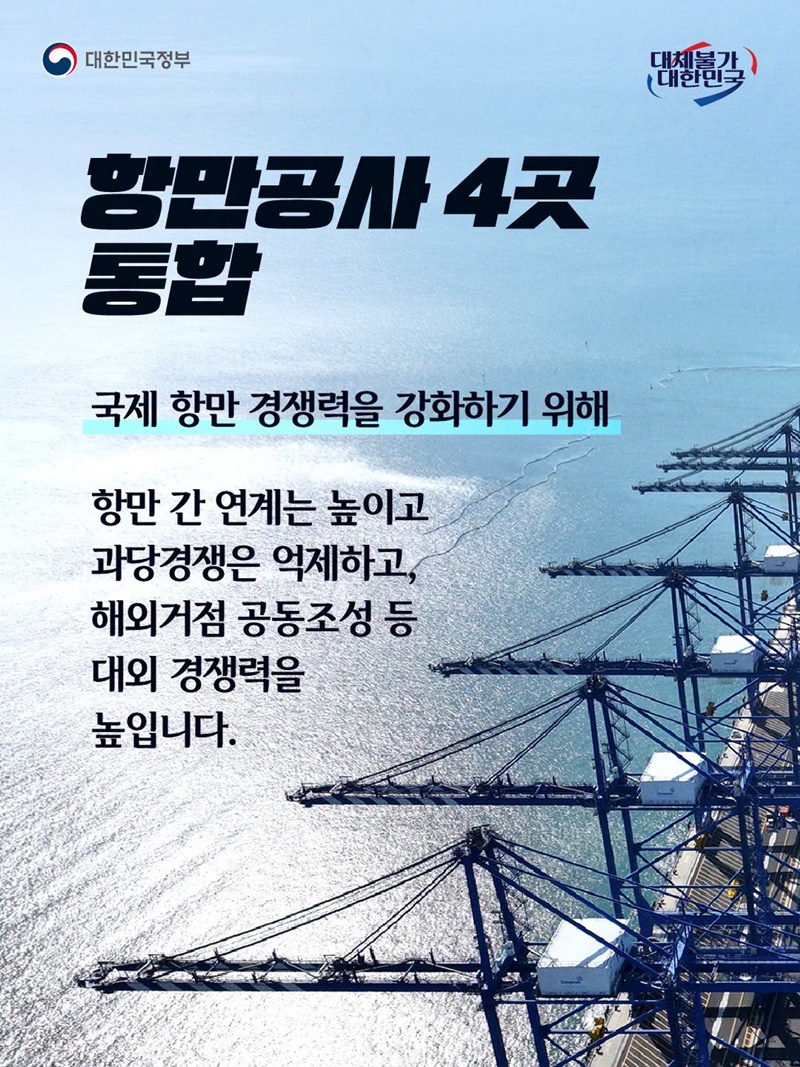 공공성 강화하고 국민 삶 개선하는 109곳 공공기관 통합 추진