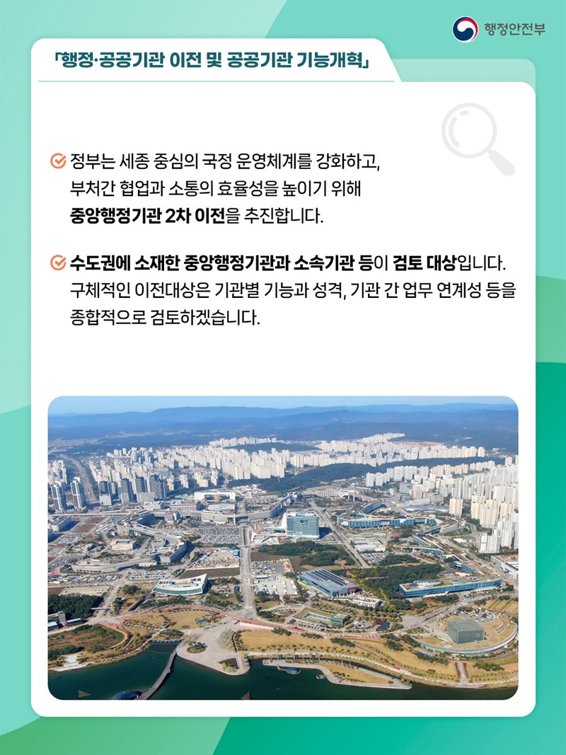 중앙행정기관 2차 이전 추진