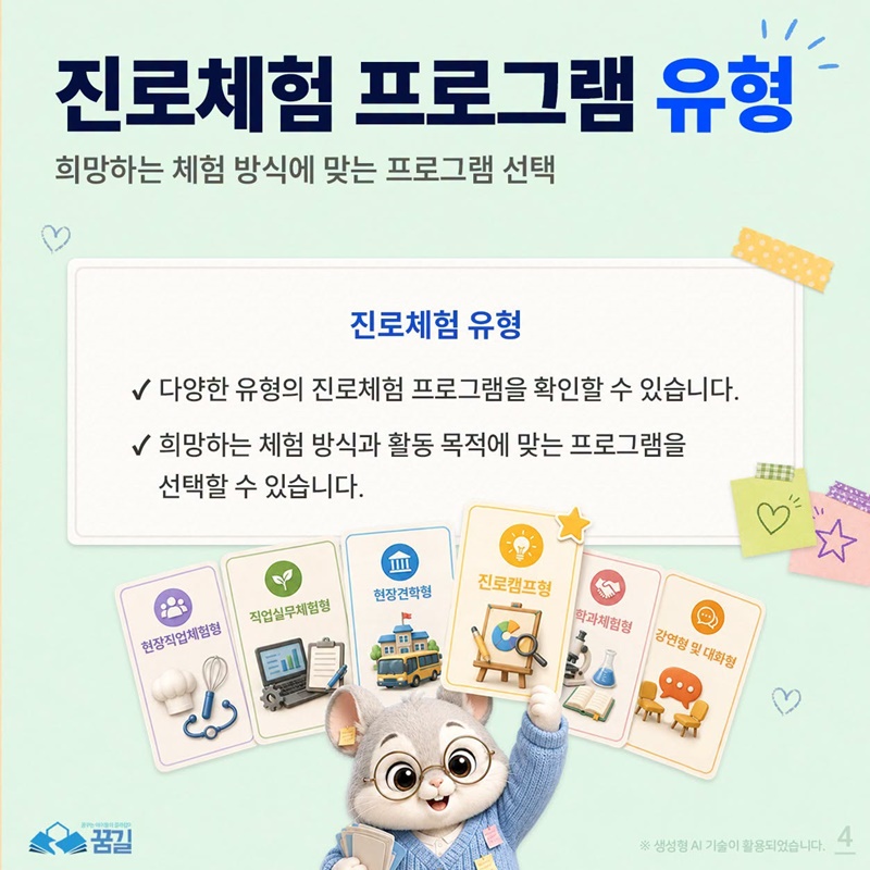 진로체험 프로그램, 검색부터 신청까지 한 번에!