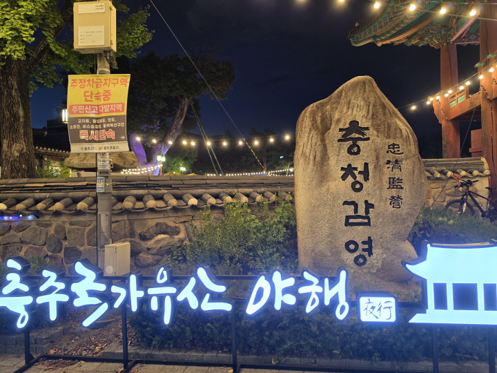 9월 4일부터 6일까지 관아공원 일대에서 진행된 충주국가유산 야행.(본인 촬영)