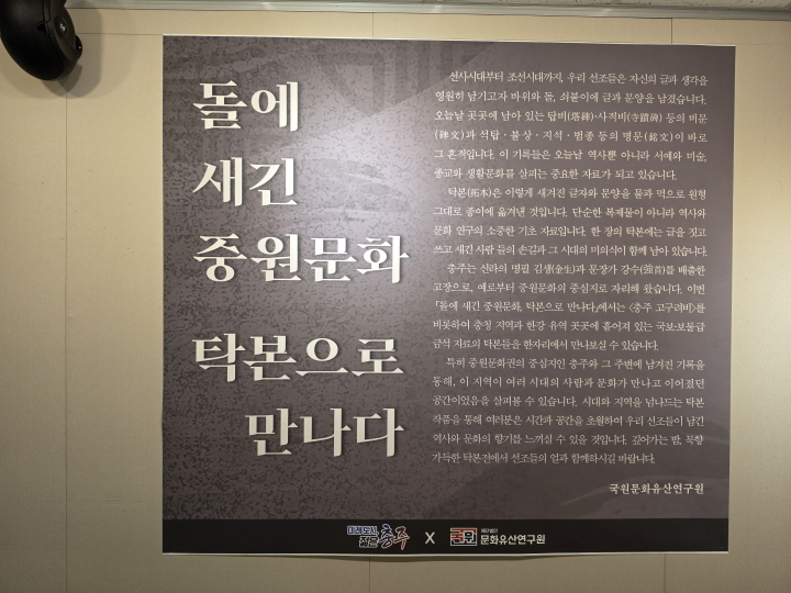 돌에 새긴 중원문화, 탁본으로 만나다 전시(본인 촬영).