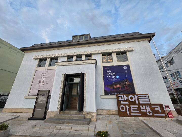 관아골 아트뱅크로 활용되고 있는 구 조선식산은행 충주지점(본인 촬영).