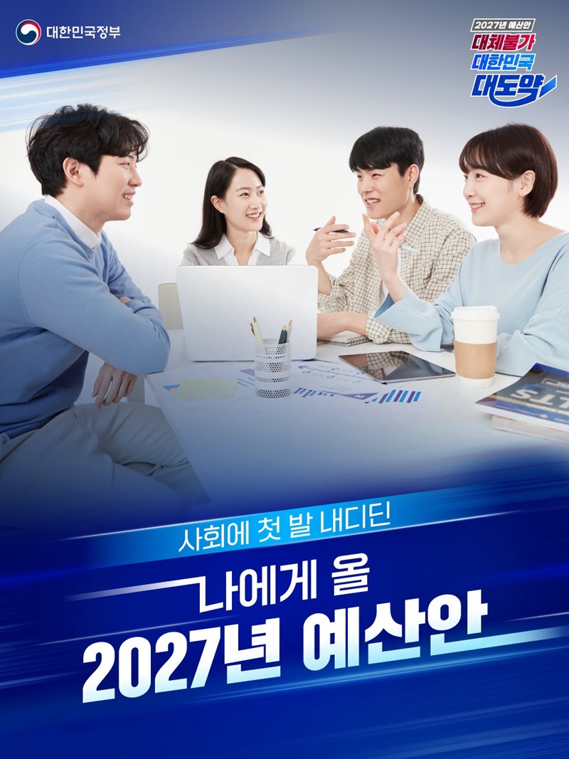 사회에 첫 발 내디딘 나에게 올 2027년 예산안