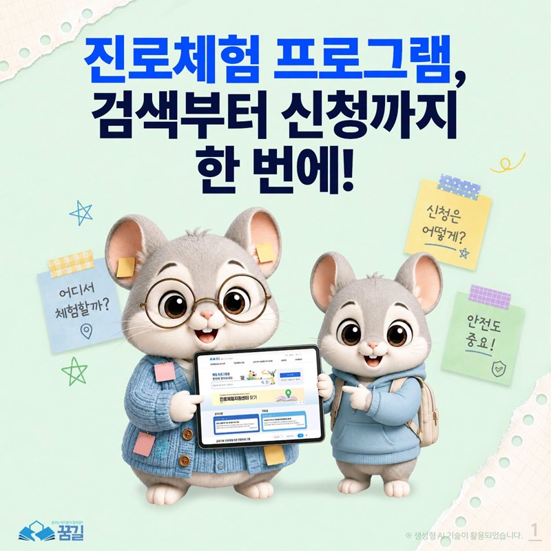 진로체험 프로그램, 검색부터 신청까지 한 번에!
