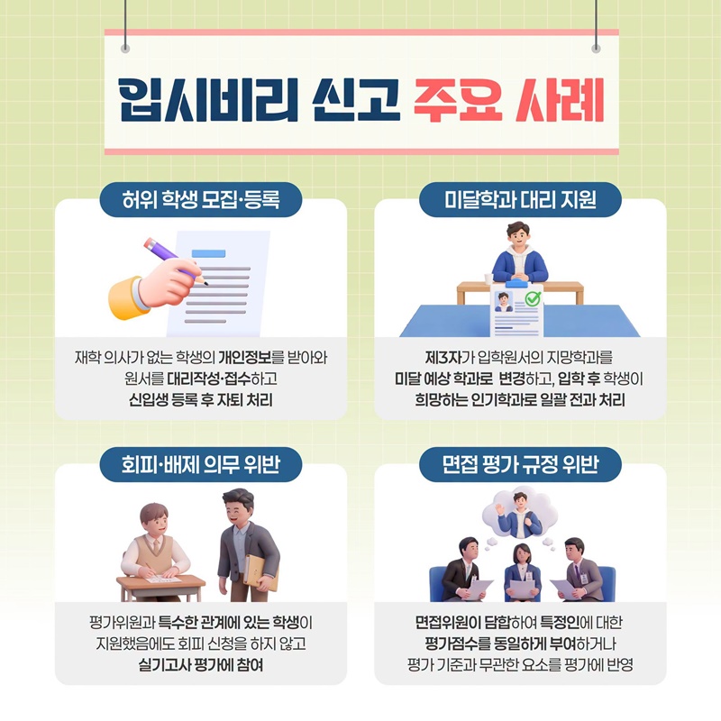 입시 비리 NO! 공정 경쟁 YES!