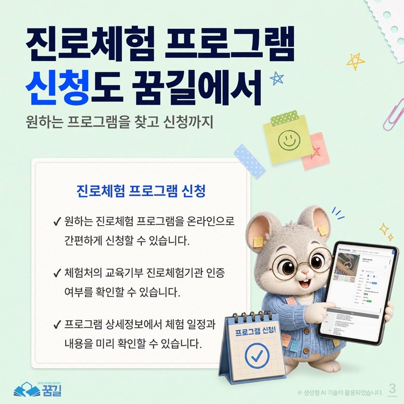 진로체험 프로그램, 검색부터 신청까지 한 번에!
