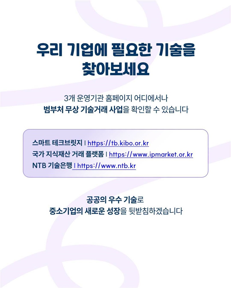 공공의 우수 기술을 중소기업과 나눕니다