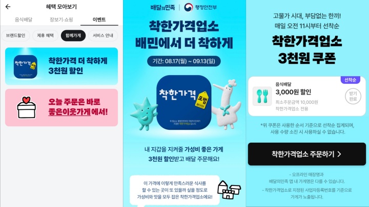 배달의민족 앱에서 착한가격업소를 확인하고, 전용 쿠폰을 받을 수 있는 모습 (배달의민족 어플)