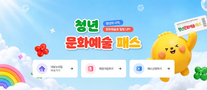 청년 문화예술패스 메인 배너 및 메뉴 안내