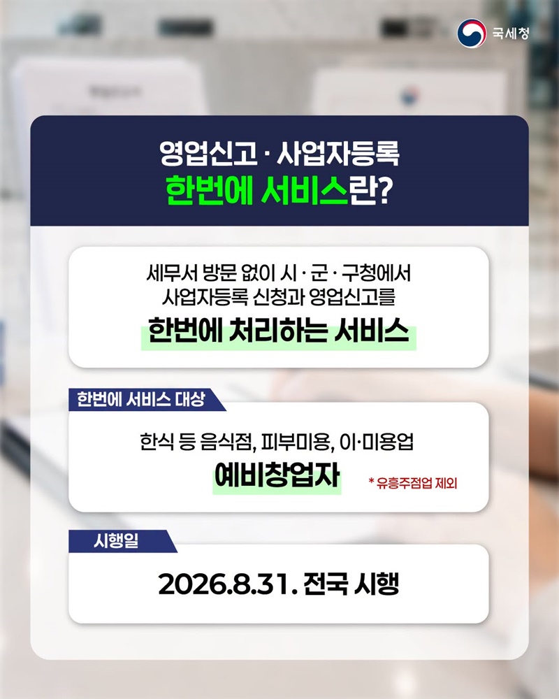 영업신고와 사업자등록, 시·군·구청에서 한번에!