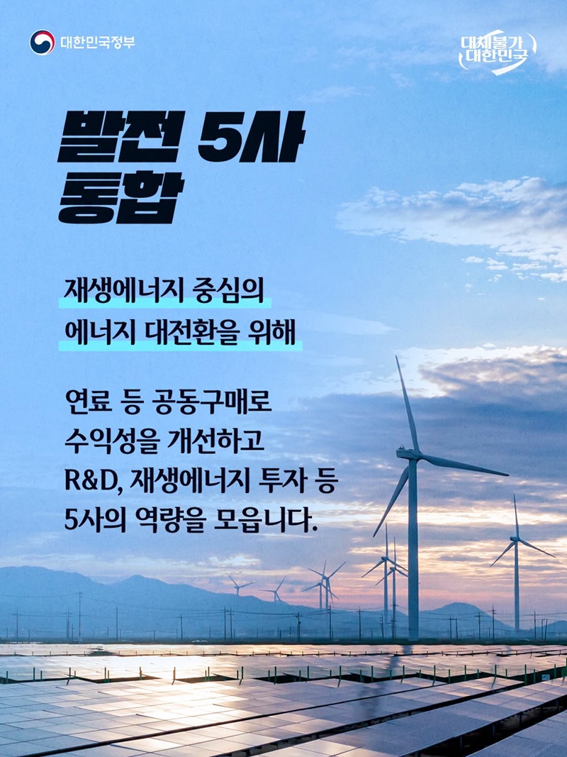 공공성 강화하고 국민 삶 개선하는 109곳 공공기관 통합 추진
