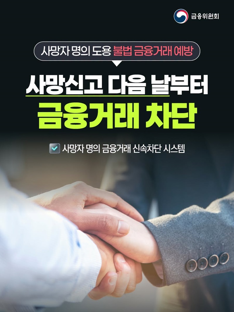 사망신고 다음 날부터 금융거래 차단