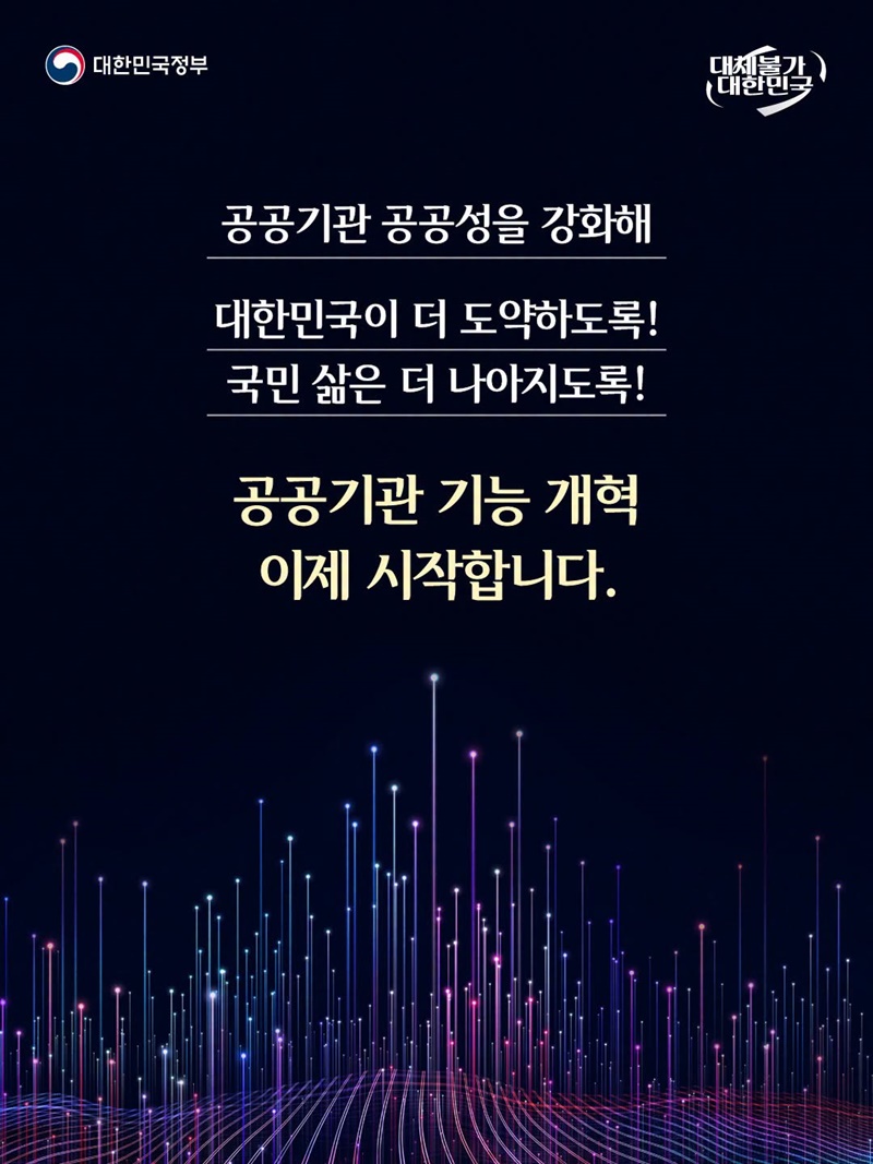 공공성 강화하고 국민 삶 개선하는 109곳 공공기관 통합 추진