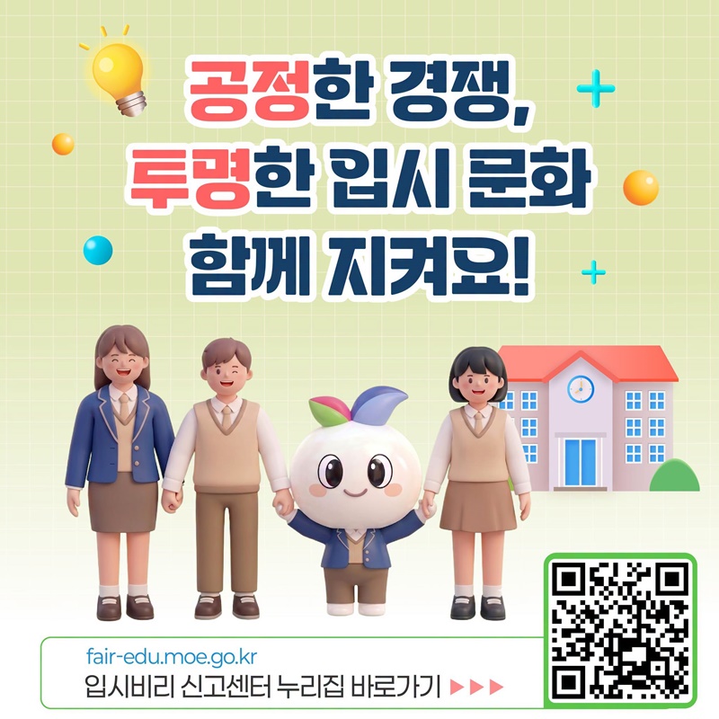 입시 비리 NO! 공정 경쟁 YES!
