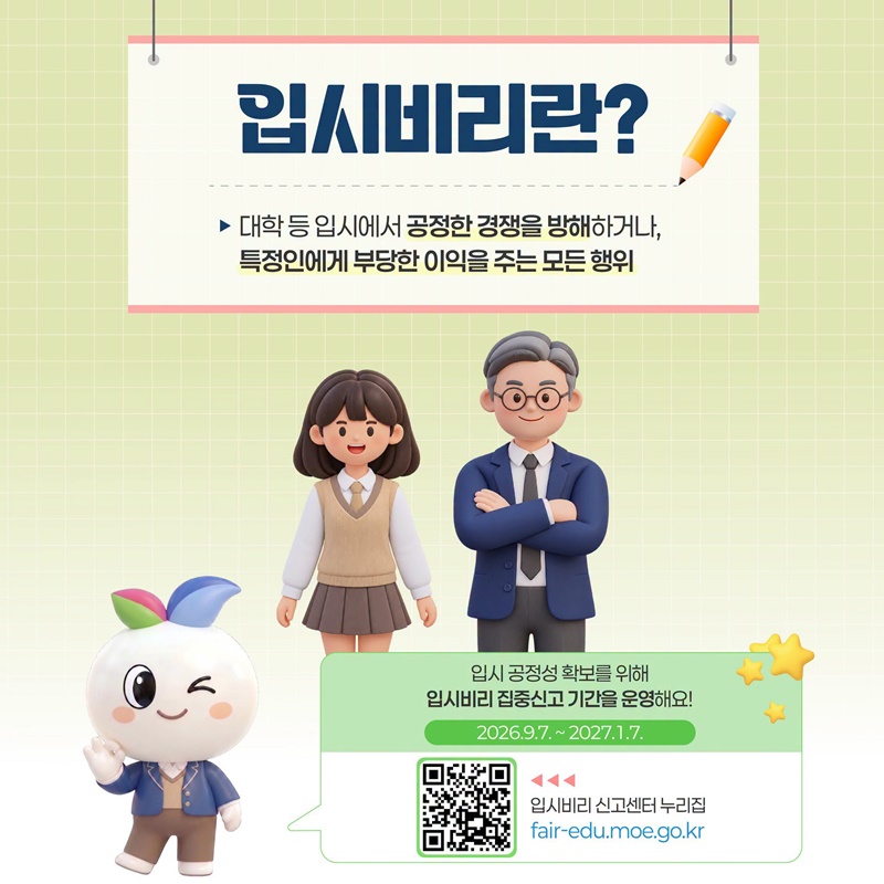 입시 비리 NO! 공정 경쟁 YES!