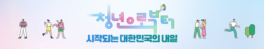 청년으로부터 시작되는 대한민국의 내일 정책포커스 바로가기
