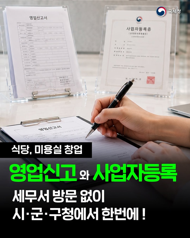 영업신고와 사업자등록, 시·군·구청에서 한번에!