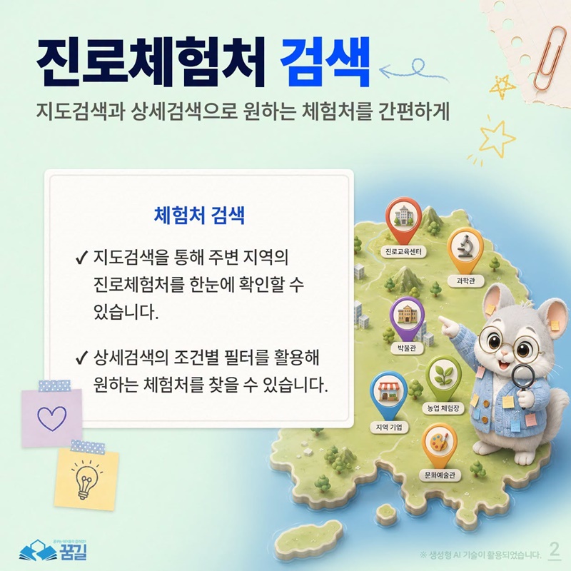 진로체험 프로그램, 검색부터 신청까지 한 번에!