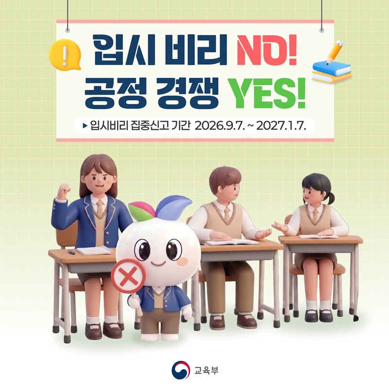 입시 비리 NO! 공정 경쟁 YES!