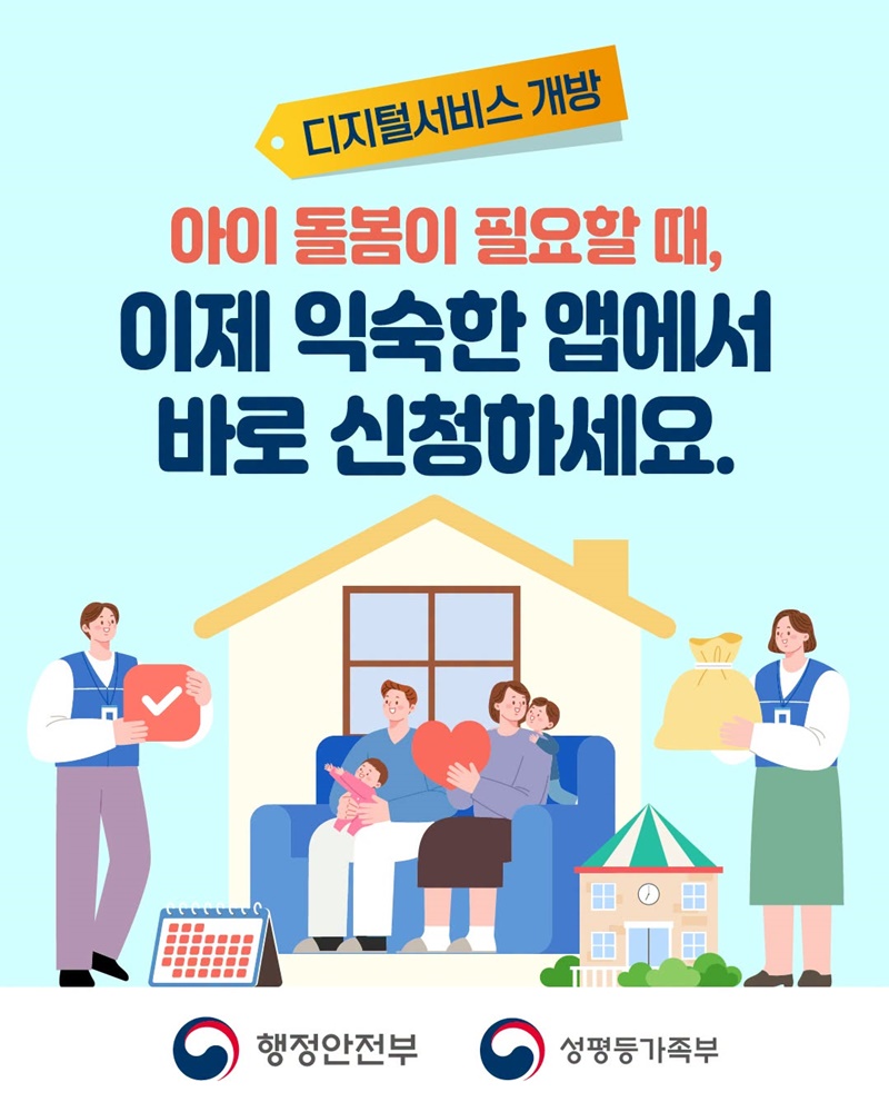 아이 돌봄이 필요할 때, 이제 익숙한 앱에서 바로 신청하세요