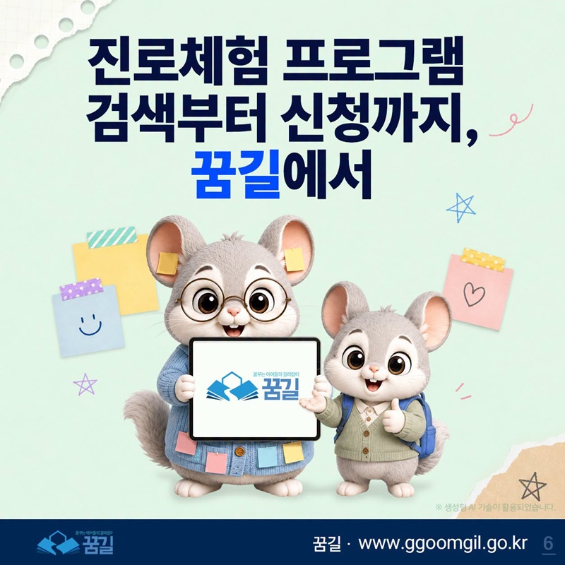 진로체험 프로그램, 검색부터 신청까지 한 번에!