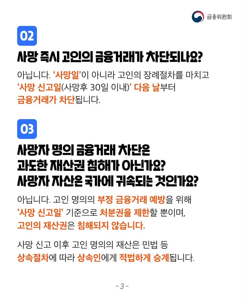 사망자 명의 불법 금융거래 신속차단 시스템 설명드립니다