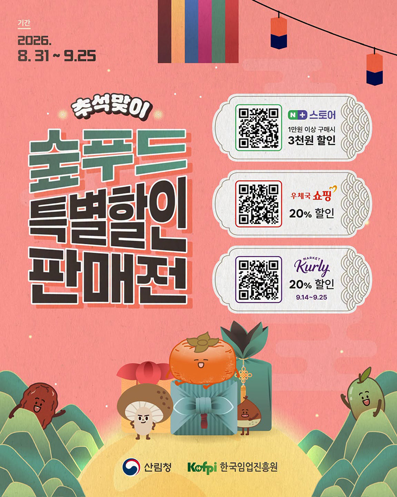 추석맞이 숲푸드 특별할인 판매전 하단내용 참조