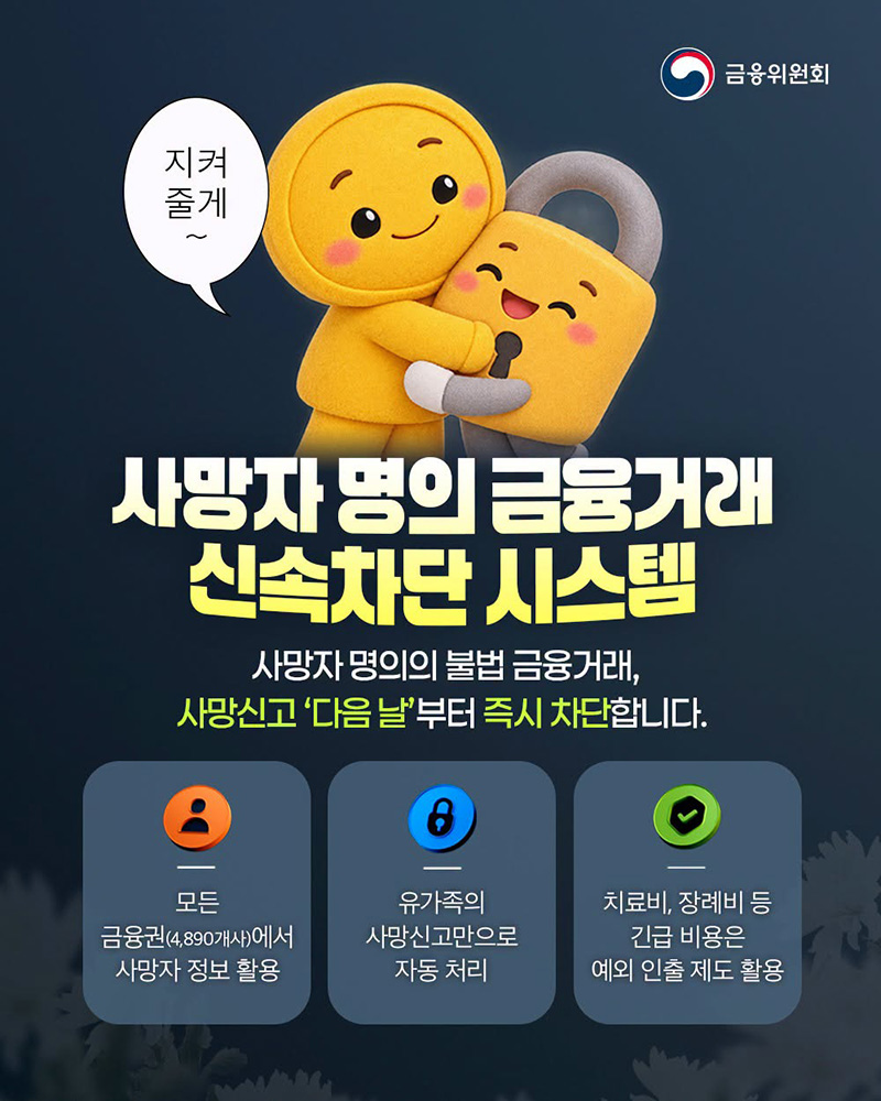 사망자 명의 금융거래 신속차단 시스템 하단내용 참조