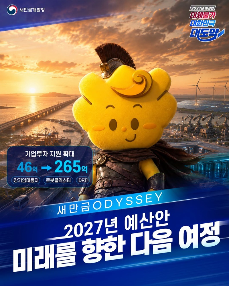 2027년 예산안 미래를 향한 다음 여정 하단내용 참조