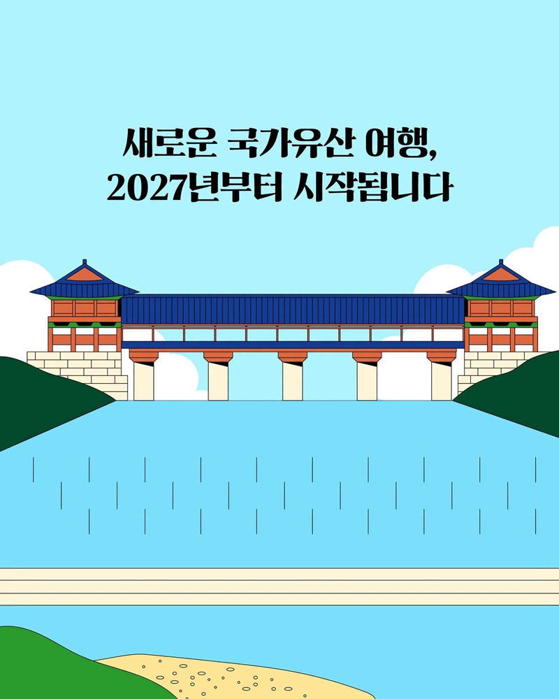 국가유산과 머물고 즐기고 새로운 여행이 시작됩니다