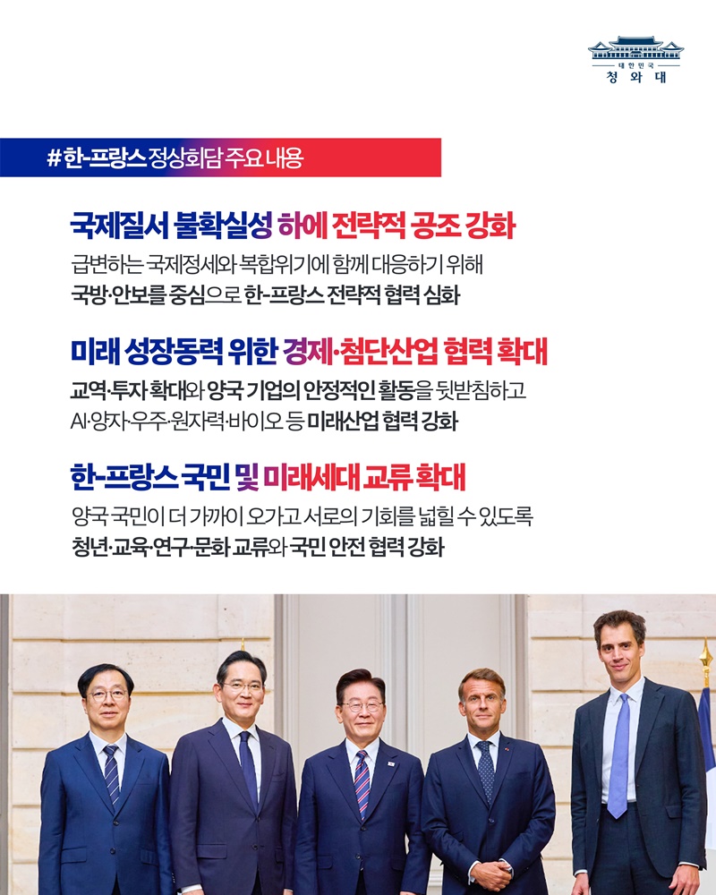 한-프랑스 정상회담 결과, 국민께 보고드립니다