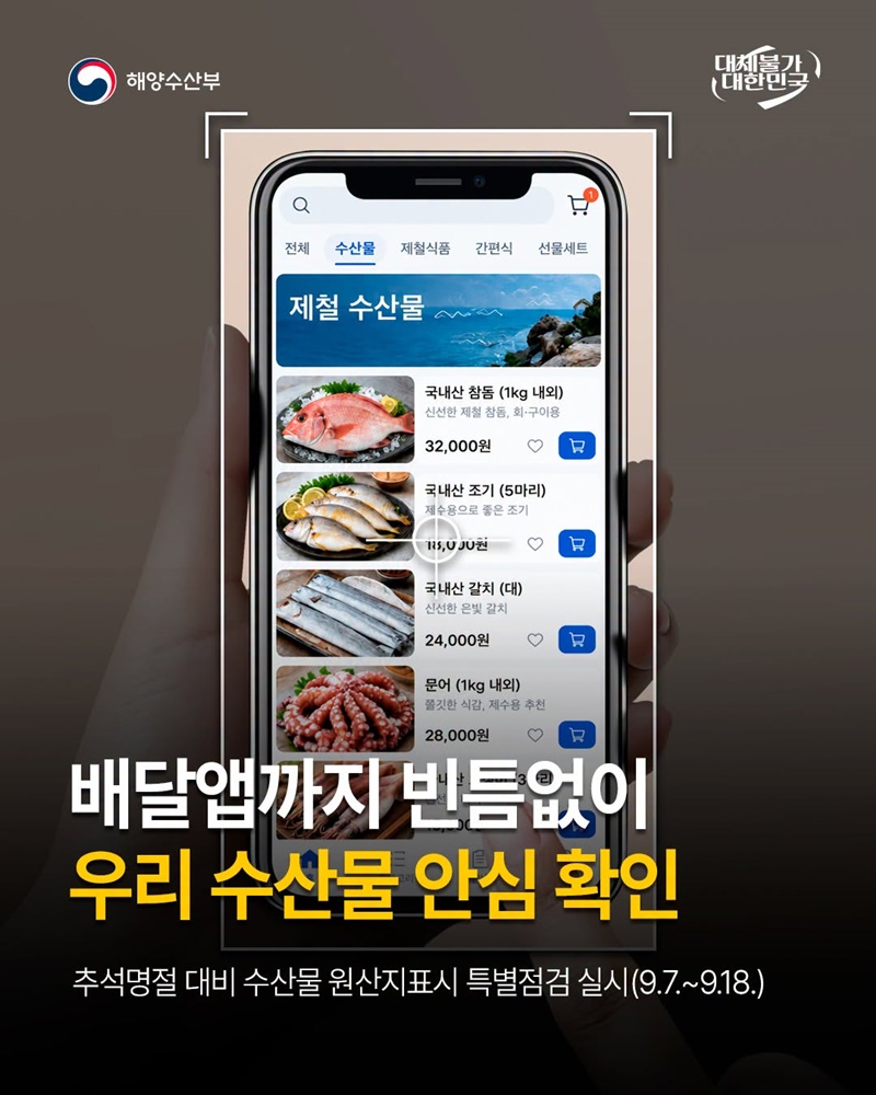 배달앱까지 빈틈없이 우리 수산물 안심 확인